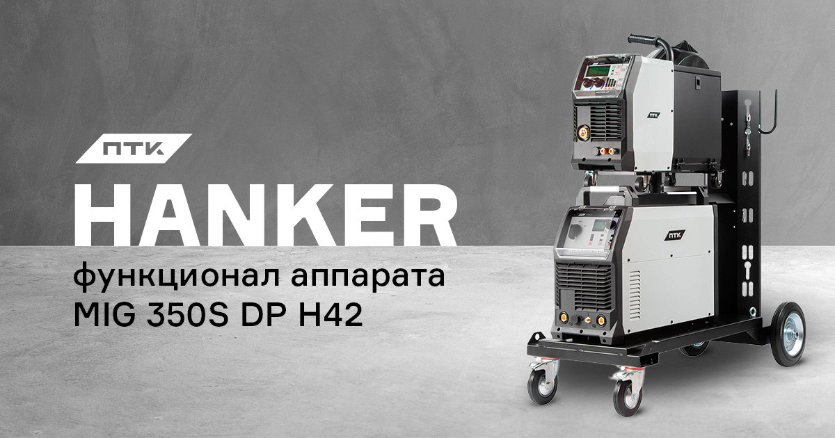 Функционал аппарата ПТК HANKER MULTIMIG 350S DP H42 | Обзор на ...