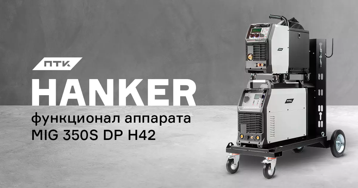 Функционал аппарата ПТК HANKER MIG 350S DP H42 Функционал аппарата ПТК HANKER MIG 350S DP H42