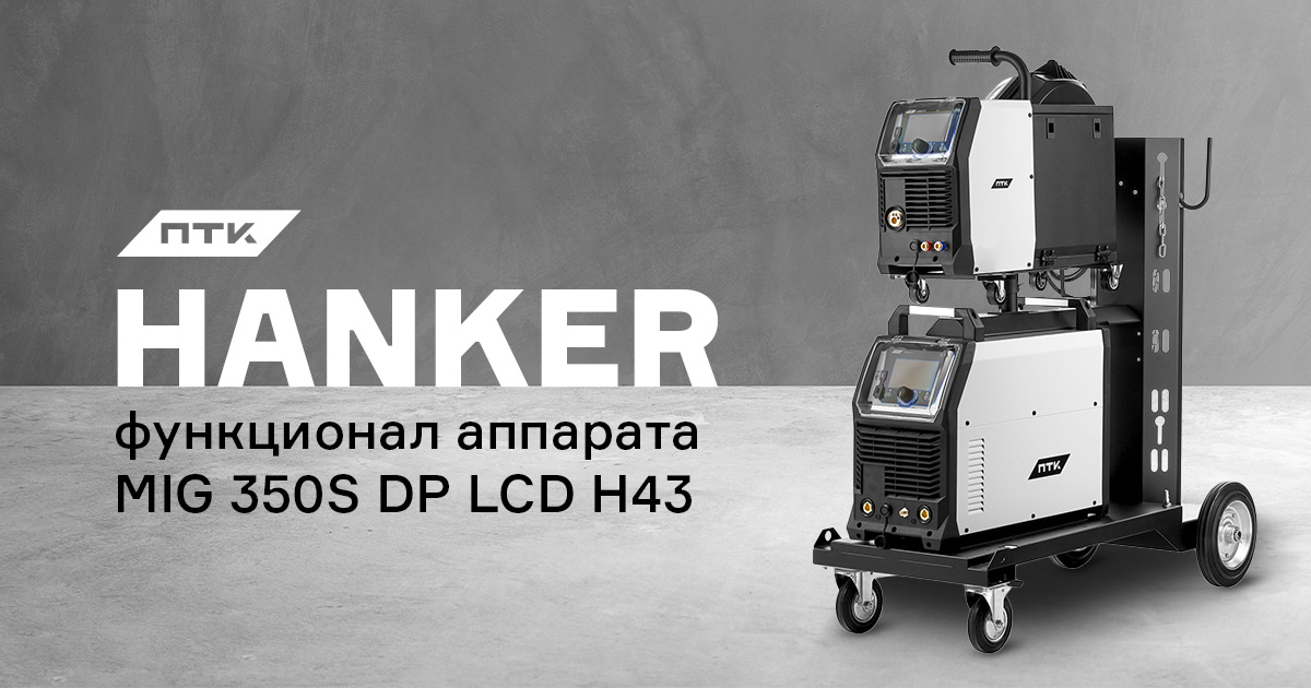 Разбираем функционал и настройки аппарата ПТК HANKER MULTIMIG 350S DP LCD H43