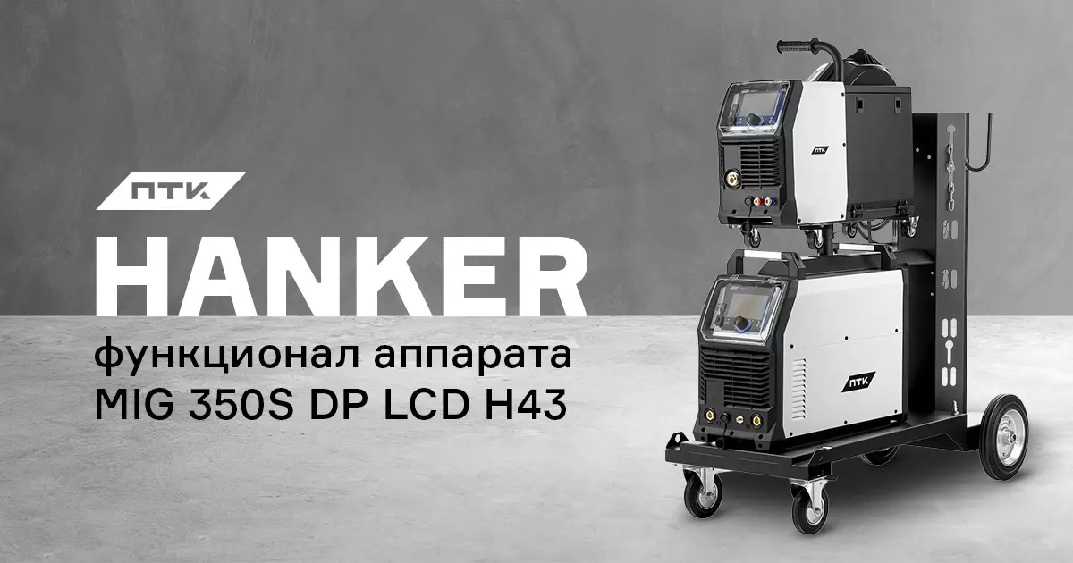 Разбираем функционал и настройки аппарата ПТК HANKER MIG 350S DP LCD H43 Разбираем функционал и настройки аппарата ПТК HANKER MIG 350S DP LCD H43