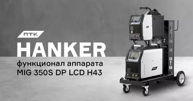 Разбираем функционал и настройки аппарата ПТК HANKER MIG 350S DP LCD H43