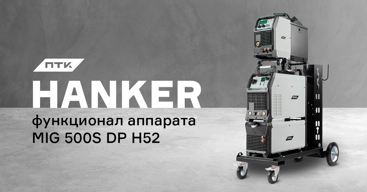 Функционал аппарата ПТК HANKER MIG 500S DP H52