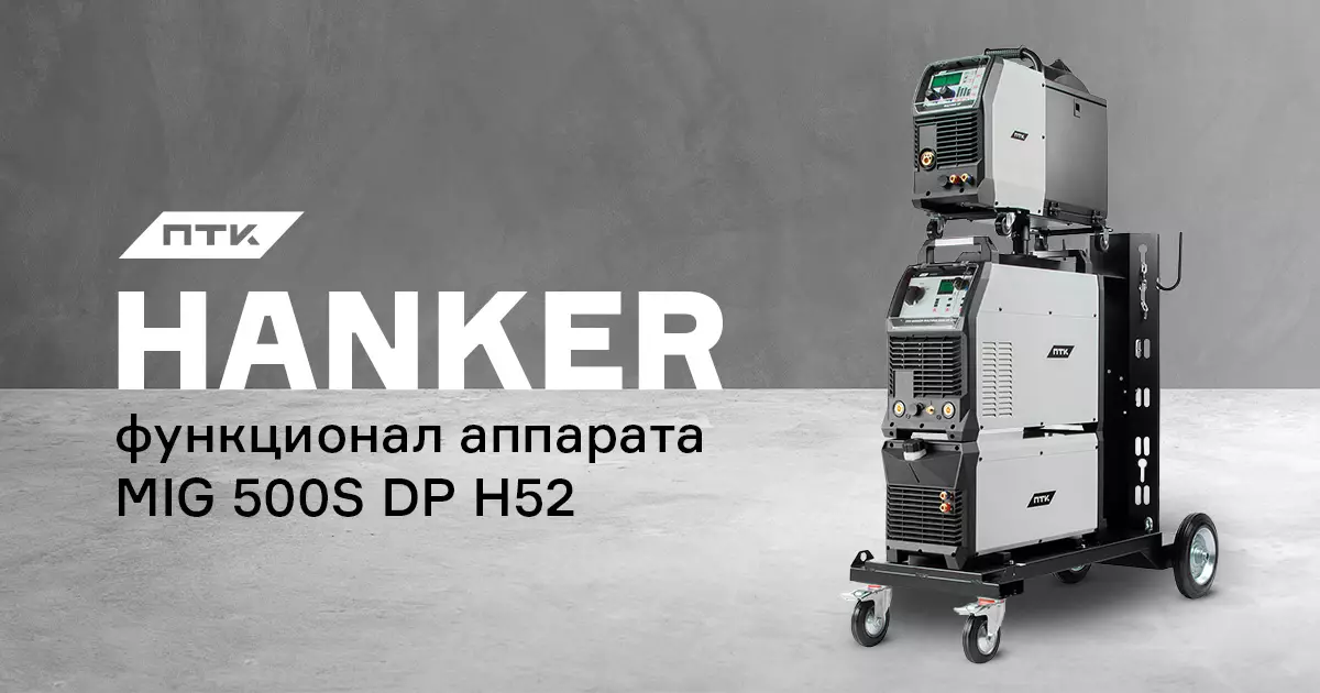 Функционал аппарата ПТК HANKER MIG 500S DP H52 Функционал аппарата ПТК HANKER MIG 500S DP H52