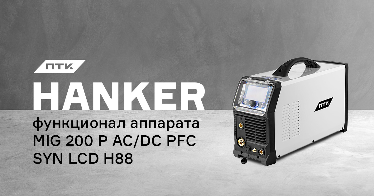 Какие функции и настройки в полуавтомате ПТК HANKER MIG 200 P AC/DC PFC SYN LCD H88