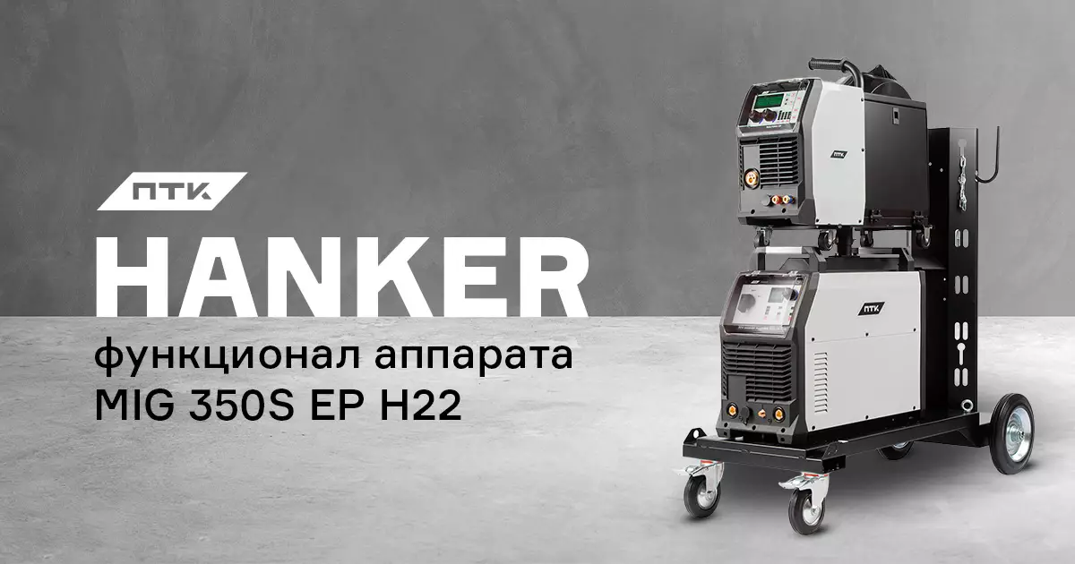 Функционал аппарата ПТК HANKER MIG 350S EP H22 Функционал аппарата ПТК HANKER MIG 350S EP H22