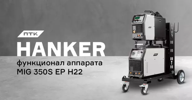 Функционал аппарата ПТК HANKER MIG 350S EP H22