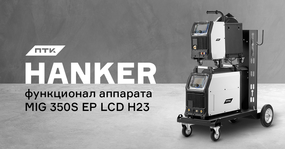 Отличительные особенности функционала аппарата ПТК HANKER MIG 350S EP LCD H23