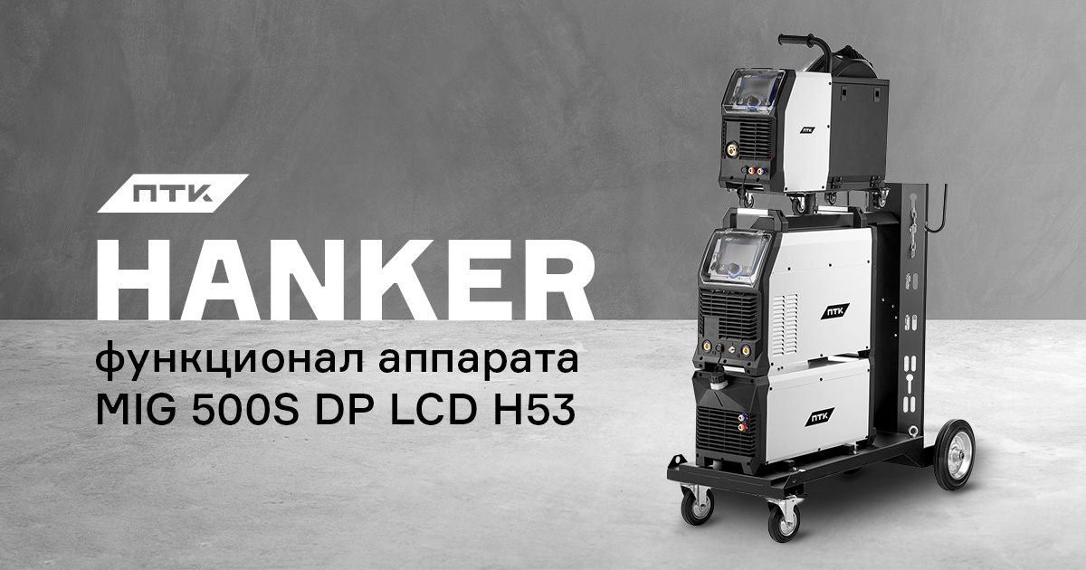 Какие функции заложены в аппарат ПТК HANKER MULTIMIG 500S DP LCD H53