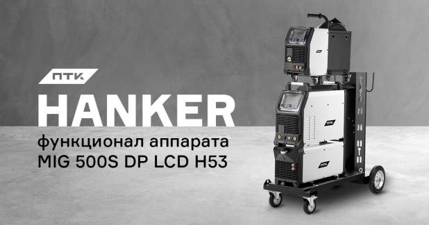Какие функции заложены в аппарат ПТК HANKER MIG 500S DP LCD H53