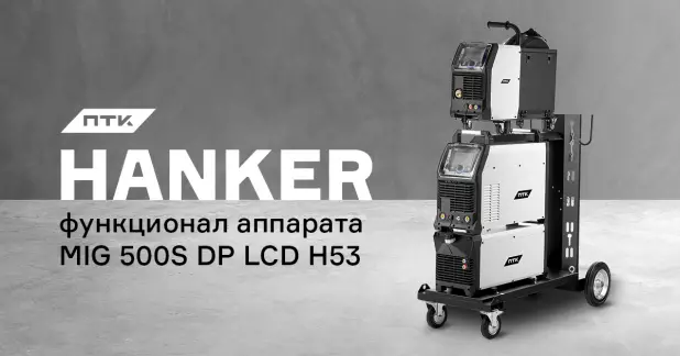 Какие функции заложены в аппарат ПТК HANKER MIG 500S DP LCD H53