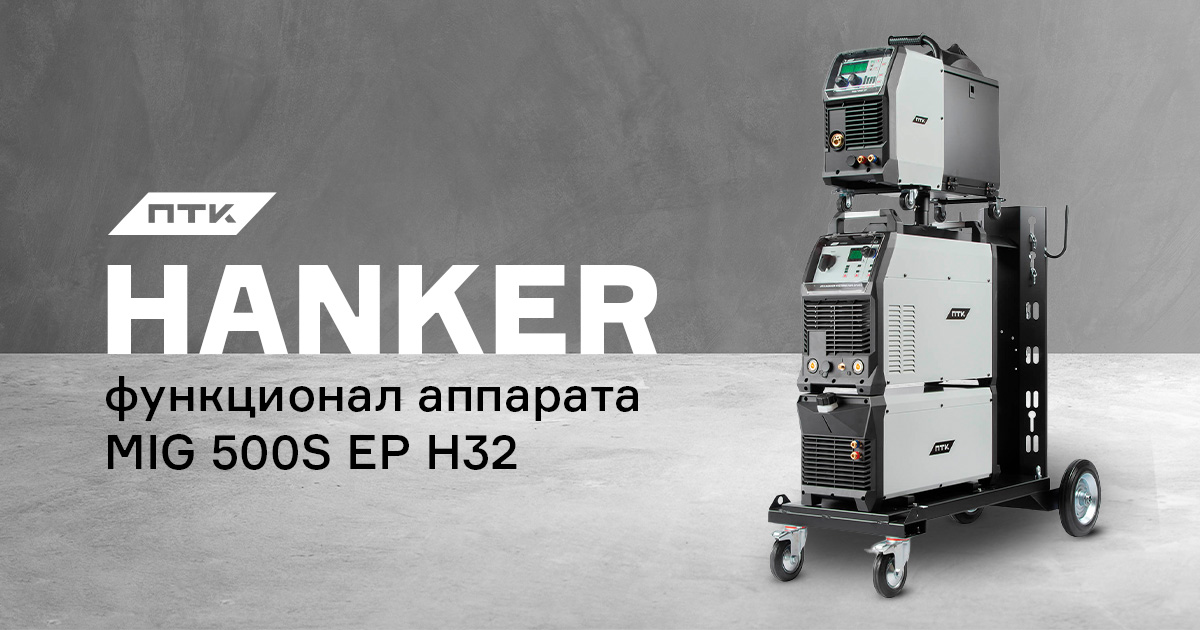 Функционал аппарата ПТК HANKER MIG 500S EP H32