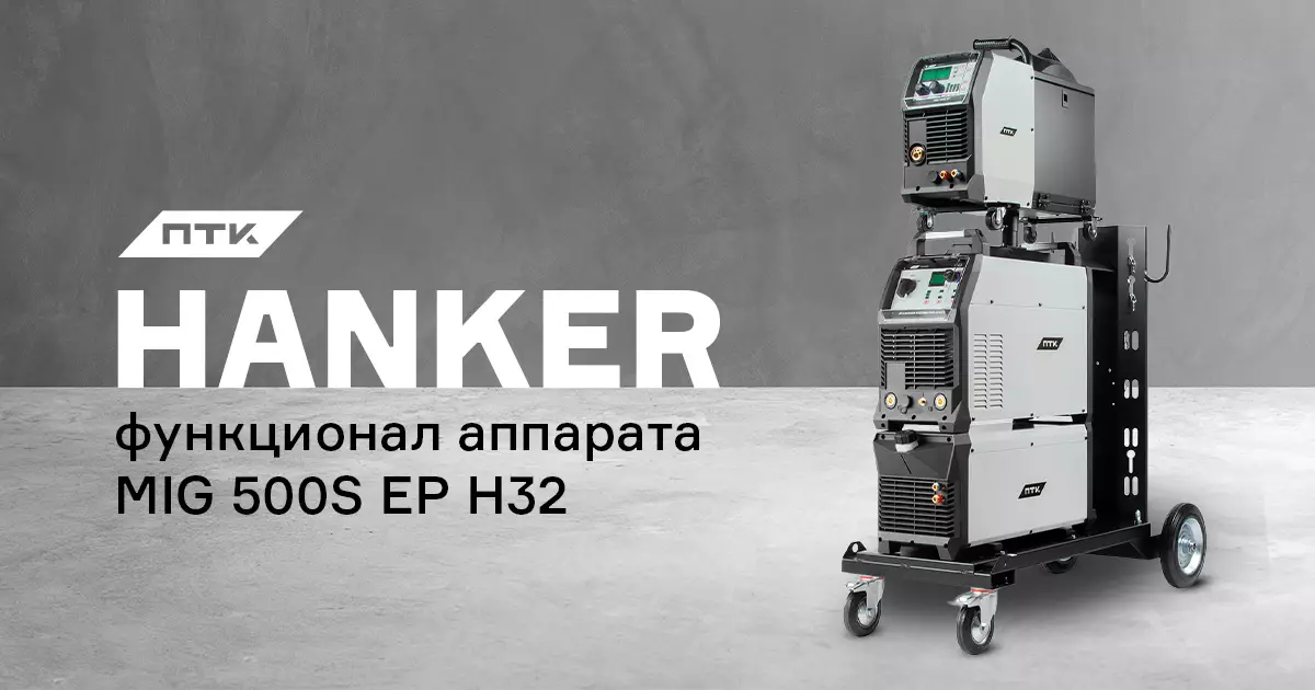Функционал аппарата ПТК HANKER MIG 500S EP H32 Функционал аппарата ПТК HANKER MIG 500S EP H32
