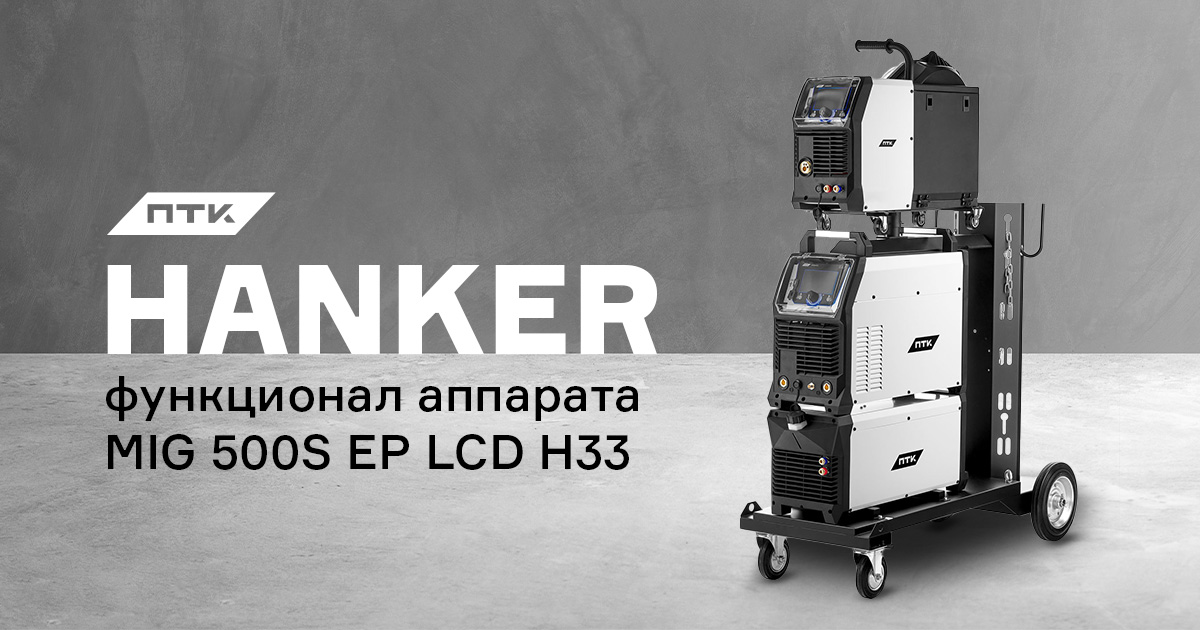 Функционал сварочного аппарата ПТК HANKER MIG 500S EP LCD H33