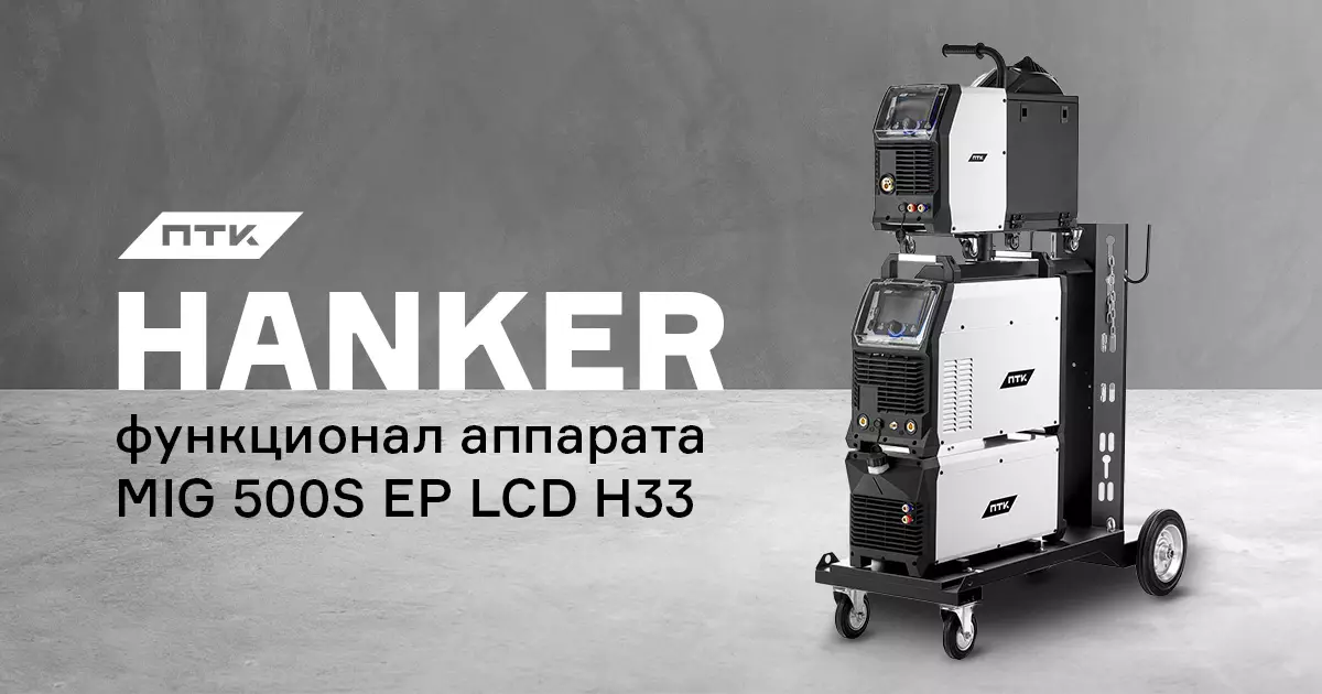 Функционал сварочного аппарата ПТК HANKER MIG 500S EP LCD H33 Функционал сварочного аппарата ПТК HANKER MIG 500S EP LCD H33