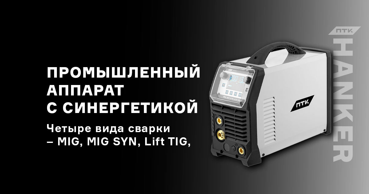 ПТК HANKER MIG 200 SYN LCD H55 – новый промышленный аппарат с синергетикой