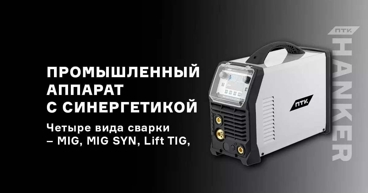 ПТК HANKER MIG 200 SYN LCD H55 – новый промышленный аппарат с синергетикой ПТК HANKER MIG 200 SYN LCD H55 – новый промышленный аппарат с синергетикой