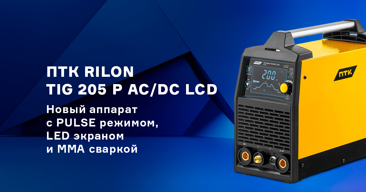 Аппарат для аргонодуговой сварки ПТК RILON TIG 205 P AC/DC LCD с LED дисплеем