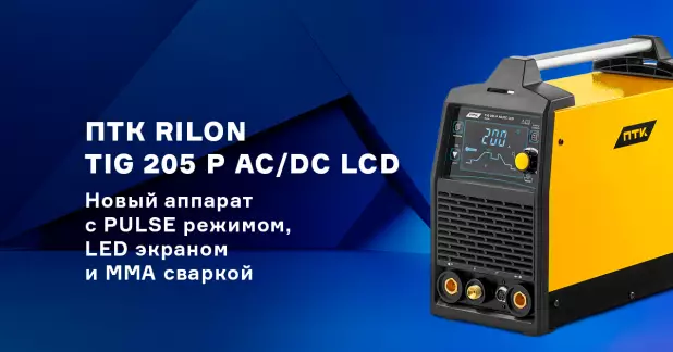 Аппарат для аргонодуговой сварки ПТК RILON TIG 205 P AC/DC LCD с LED дисплеем