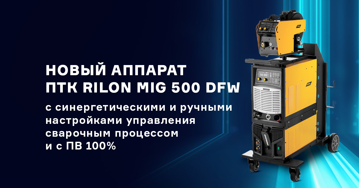 Новый ПТК RILON MIG 500 DFW: надежность, мощь и продуманная функциональность