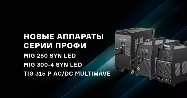 Новые аппараты ПРОФИ для MIG и TIG сварки