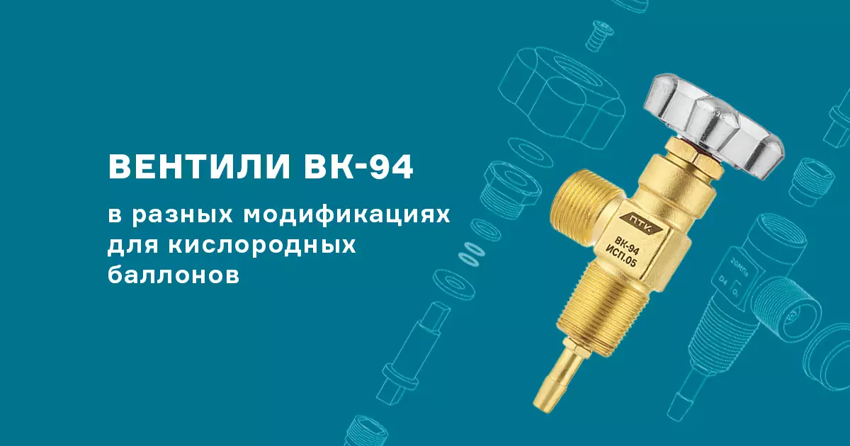 Вентили ВК-94: надежное решение для работы с кислородными и другими неагрессивными газами