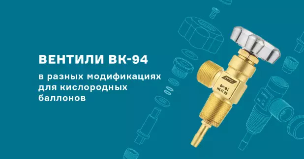 Вентили ВК-94: надежное решение для работы с кислородными и другими неагрессивными газами