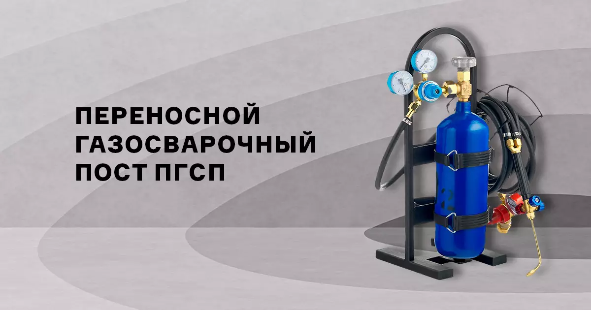 Переносной газокислородный пост ПГСП: мобильное решение для сварки, резки и пайки металлов