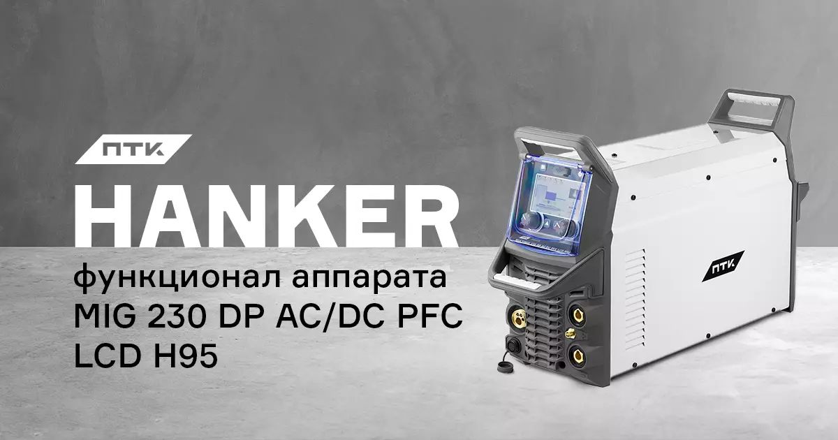 Функции и настройки в полуавтомате ПТК HANKER MIG 230 DP AC/DC PFC LCD H95 Функции и настройки в полуавтомате ПТК HANKER MIG 230 DP AC/DC PFC LCD H95