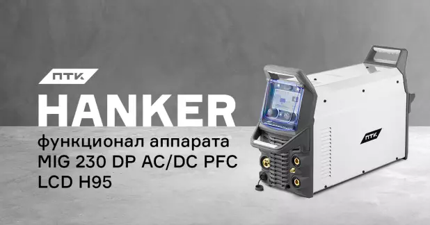Функции и настройки в полуавтомате ПТК HANKER MIG 230 DP AC/DC PFC LCD H95