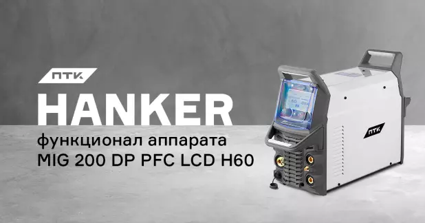 Настройки и интерфейс аппарата ПТК HANKER MIG 200 DP PFC LCD H60