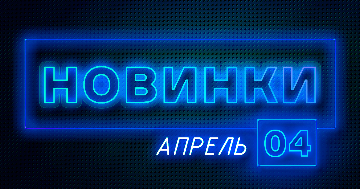 Апрель: Новое оборудование на сайте ПТК Апрель: Новое оборудование на сайте ПТК