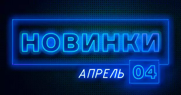 Апрель: Новое оборудование на сайте ПТК