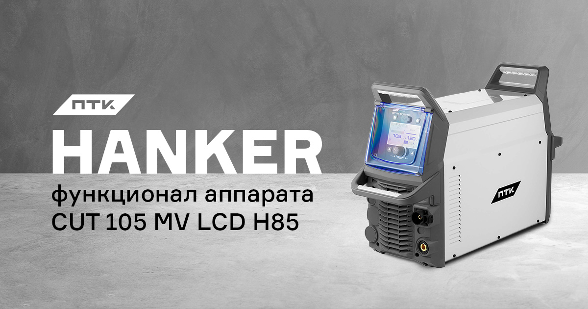 Функционал и настройки аппарата ПТК HANKER CUT 105 MV LCD H85 Функционал и настройки аппарата ПТК HANKER CUT 105 MV LCD H85