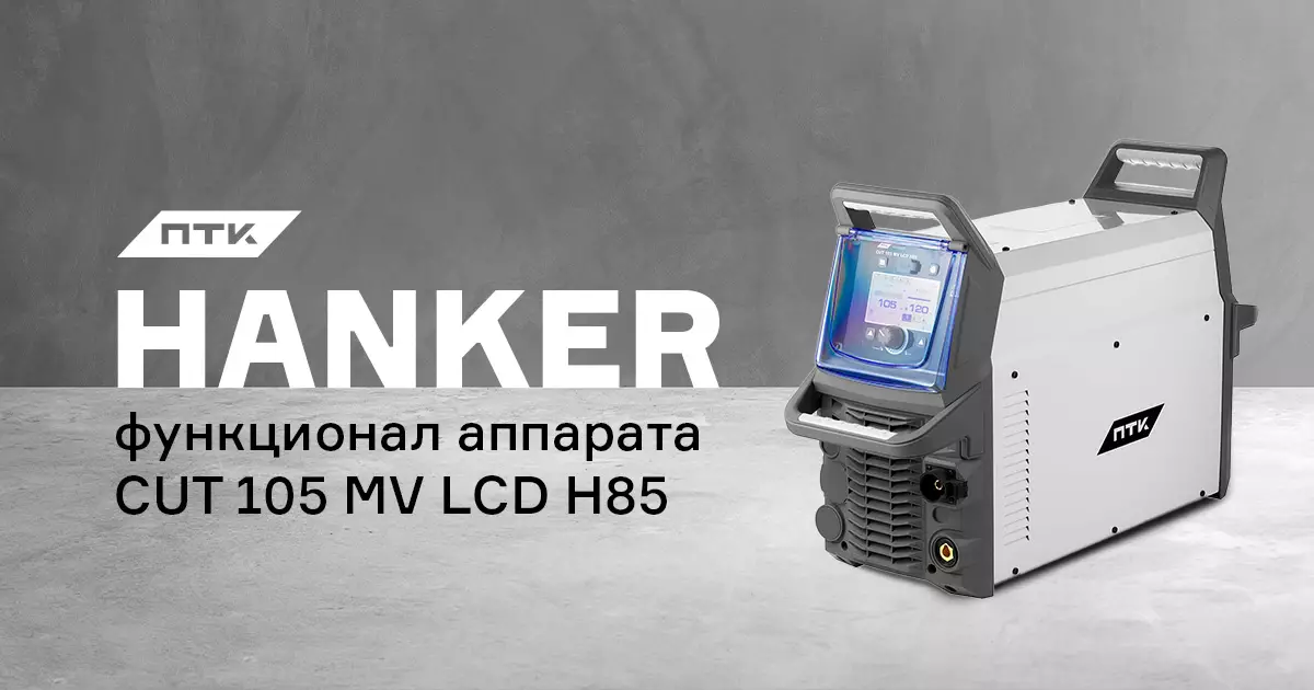 Функционал и настройки аппарата ПТК HANKER CUT 105 MV LCD H85 Функционал и настройки аппарата ПТК HANKER CUT 105 MV LCD H85
