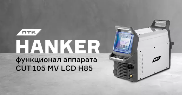Функционал и настройки аппарата ПТК HANKER CUT 105 MV LCD H85