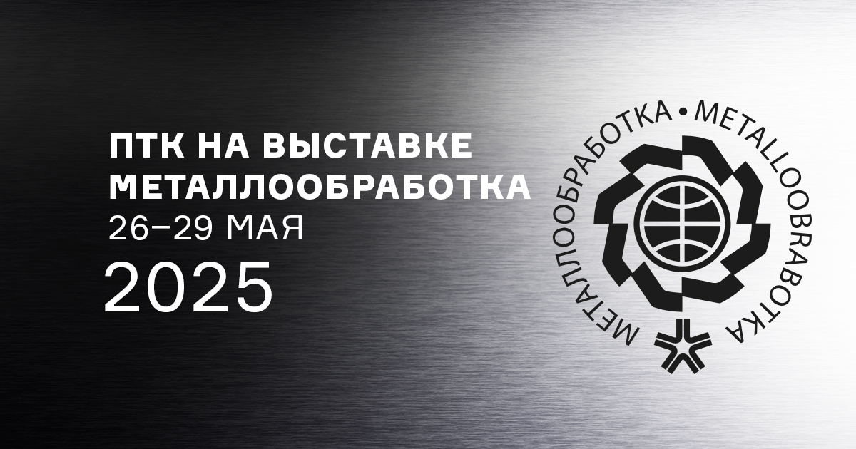 ПТК на выставке Металлообработка, 26–29 мая 2025 ПТК на выставке Металлообработка, 26–29 мая 2025