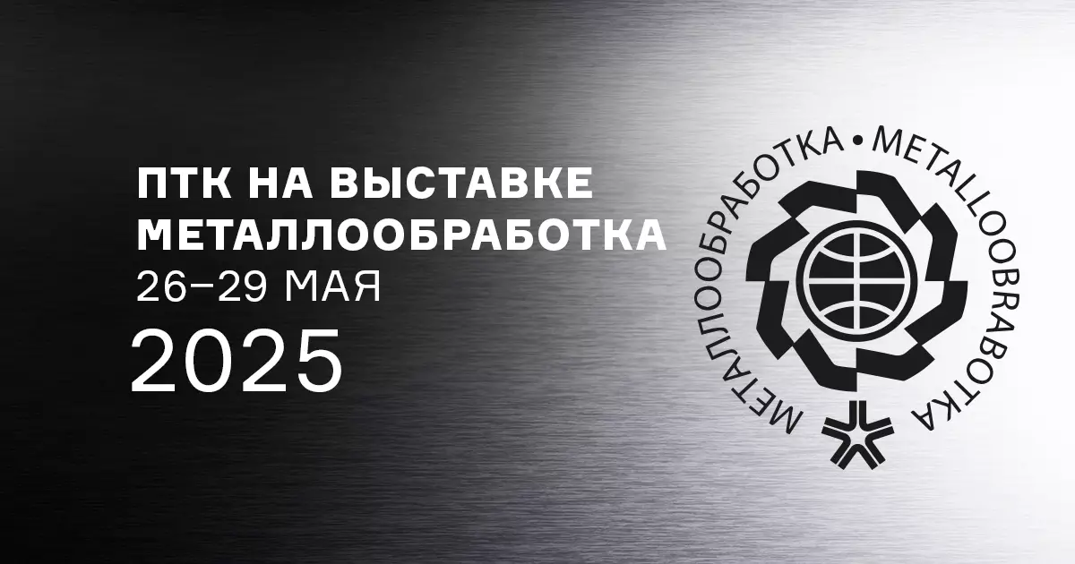 ПТК на выставке Металлообработка, 26–29 мая 2025