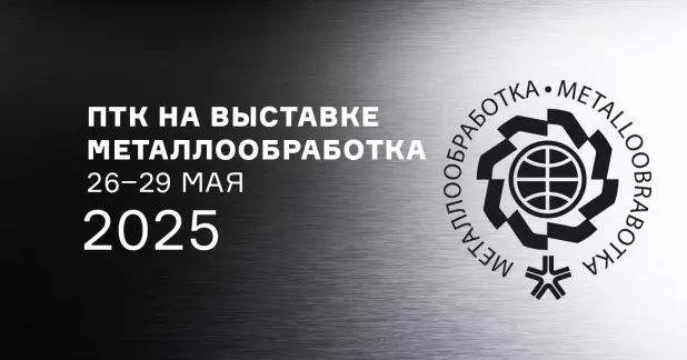 ПТК на выставке Металлообработка, 26–29 мая 2025