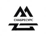 ООО «Снабресурс», Лобня