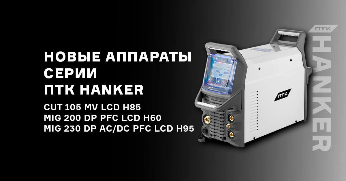 Новые аппараты ПТК HANKER для MIG сварки и резки CUT Новые аппараты ПТК HANKER для MIG сварки и резки CUT