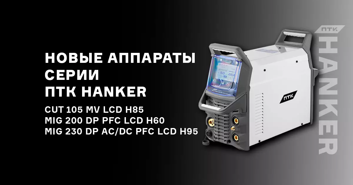 Новые аппараты ПТК HANKER для MIG сварки и резки CUT