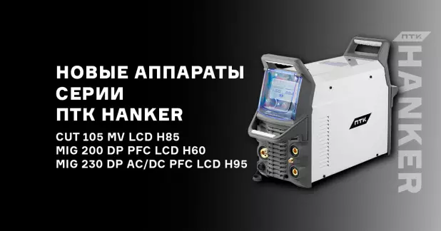 Новые аппараты ПТК HANKER для MIG сварки и резки CUT