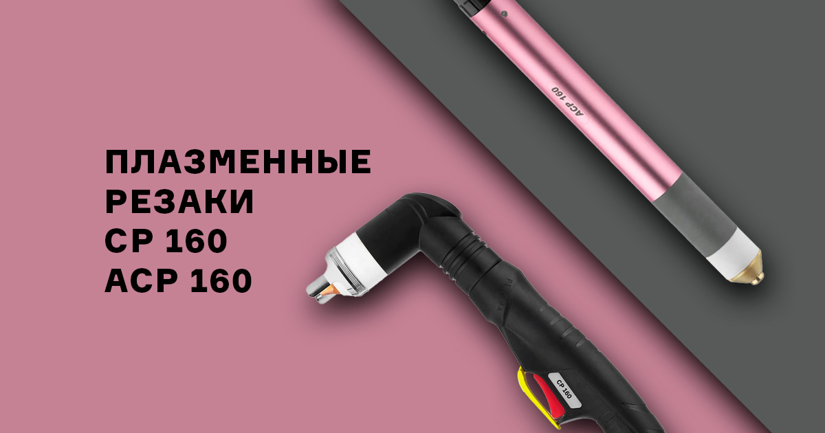 Абсолютная новинка рынка: плазменные резаки CP 160 и ACP 160 — рез до 48 мм! Абсолютная новинка рынка: плазменные резаки CP 160 и ACP 160 — рез до 48 мм!