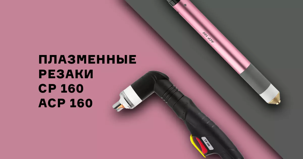 Абсолютная новинка рынка: плазменные резаки CP 160 и ACP 160 — рез до 48 мм!