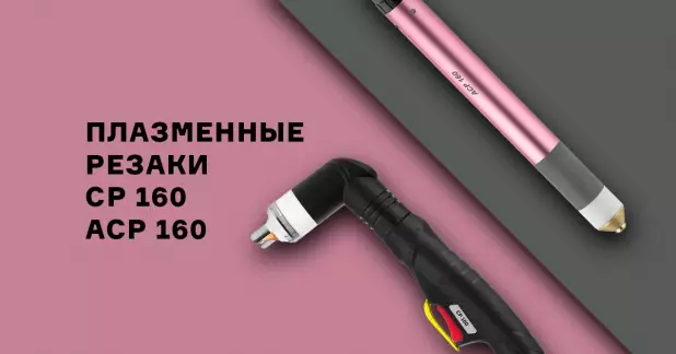 Абсолютная новинка рынка: плазменные резаки CP 160 и ACP 160 — рез до 48 мм!