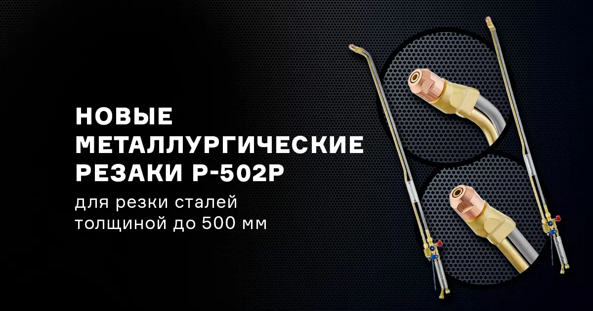 Новые мощные металлургические резаки Р-502Р для резки металла большой толщины до 500 мм