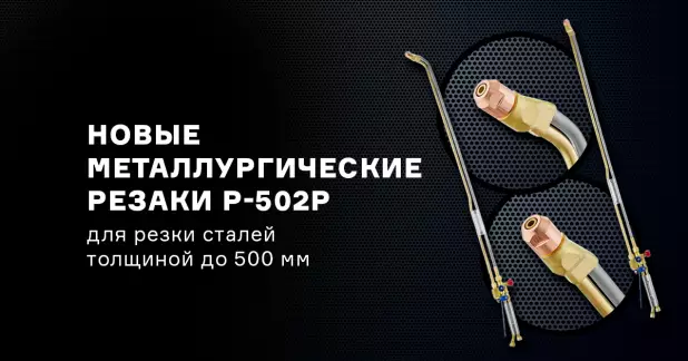 Новые мощные металлургические резаки Р-502Р для резки металла большой толщины до 500 мм