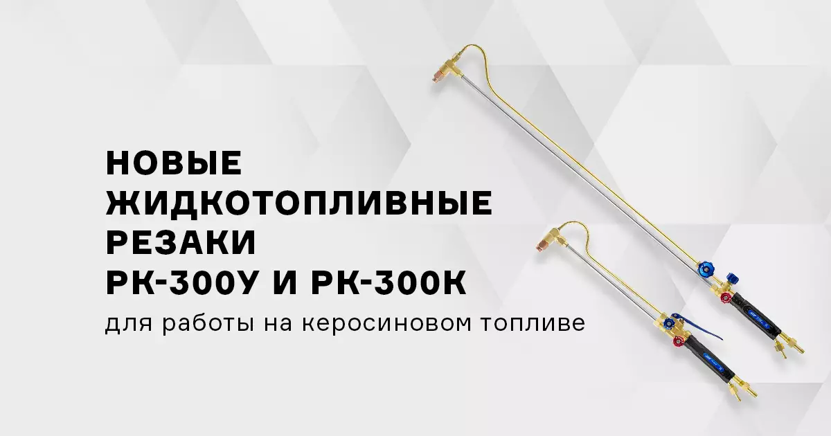 Две новые модели жидкотопливных керосиновых резаков ПТК – РК-300У и РК-300К уже в продаже! Две новые модели жидкотопливных керосиновых резаков ПТК – РК-300У и РК-300К уже в продаже!