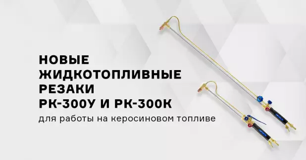 Две новые модели жидкотопливных керосиновых резаков ПТК – РК-300У и РК-300К уже в продаже!