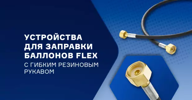 Новые устройства FLEX для заправки баллонов объемом 40 литров